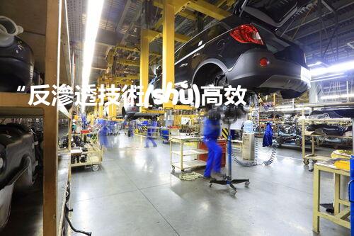 “反滲透技術(shù)高效處理高鹽度廢水，綠色環(huán)保新篇章”